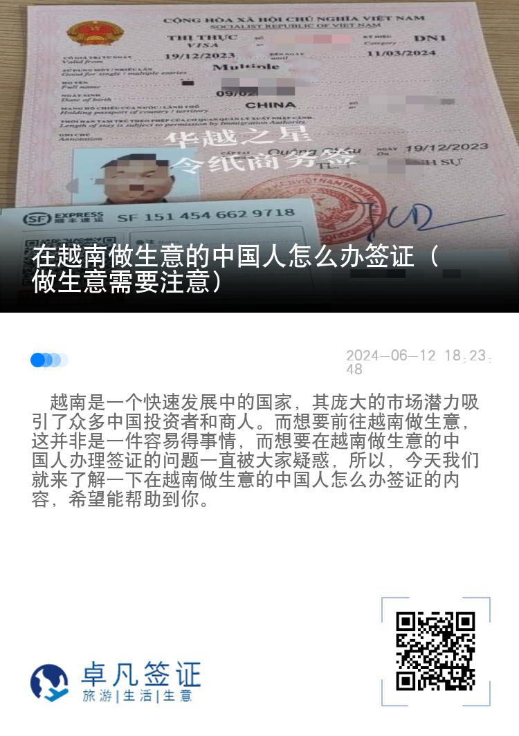 在越南做生意的中国人怎么办签证（做生意需要注意）