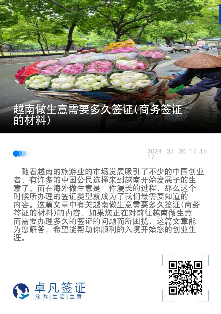 越南做生意需要多久签证(商务签证的材料)