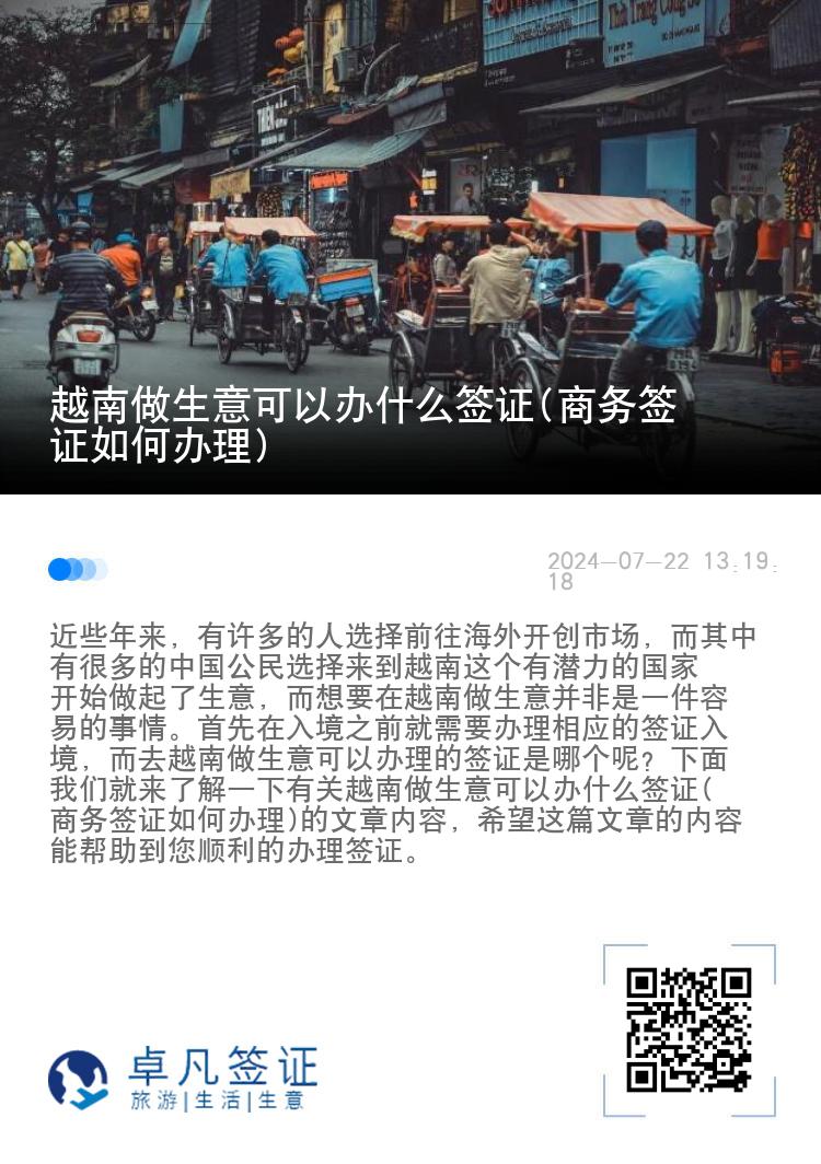 越南做生意可以办什么签证(商务签证如何办理)