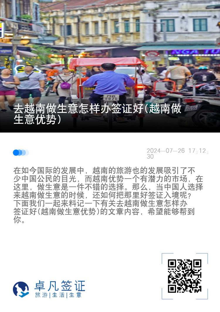 去越南做生意怎样办签证好(越南做生意优势)