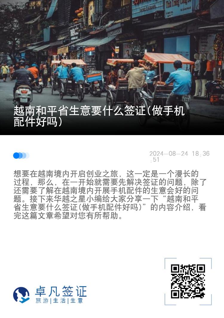 越南和平省生意要什么签证(做手机配件好吗)