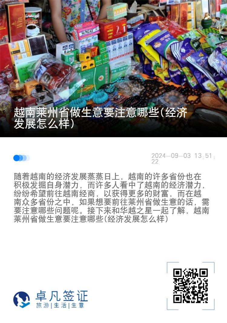 越南莱州省做生意要注意哪些(经济发展怎么样)