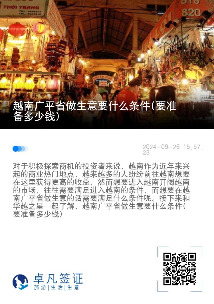 越南广平省做生意要什么条件(要准备多少钱)