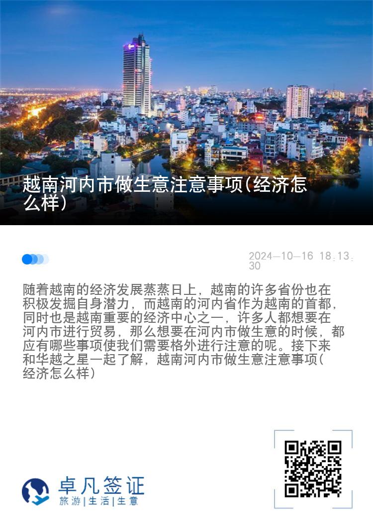 越南河内市做生意注意事项(经济怎么样)