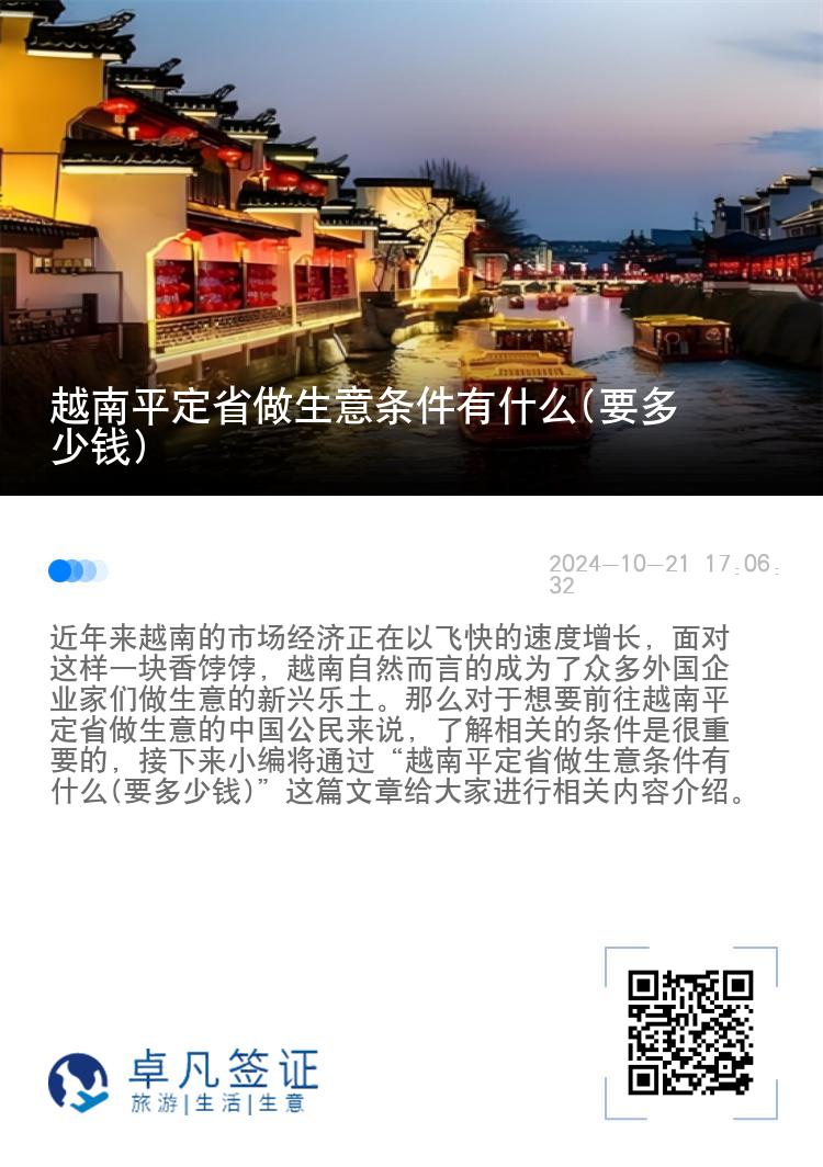 越南平定省做生意条件有什么(要多少钱)