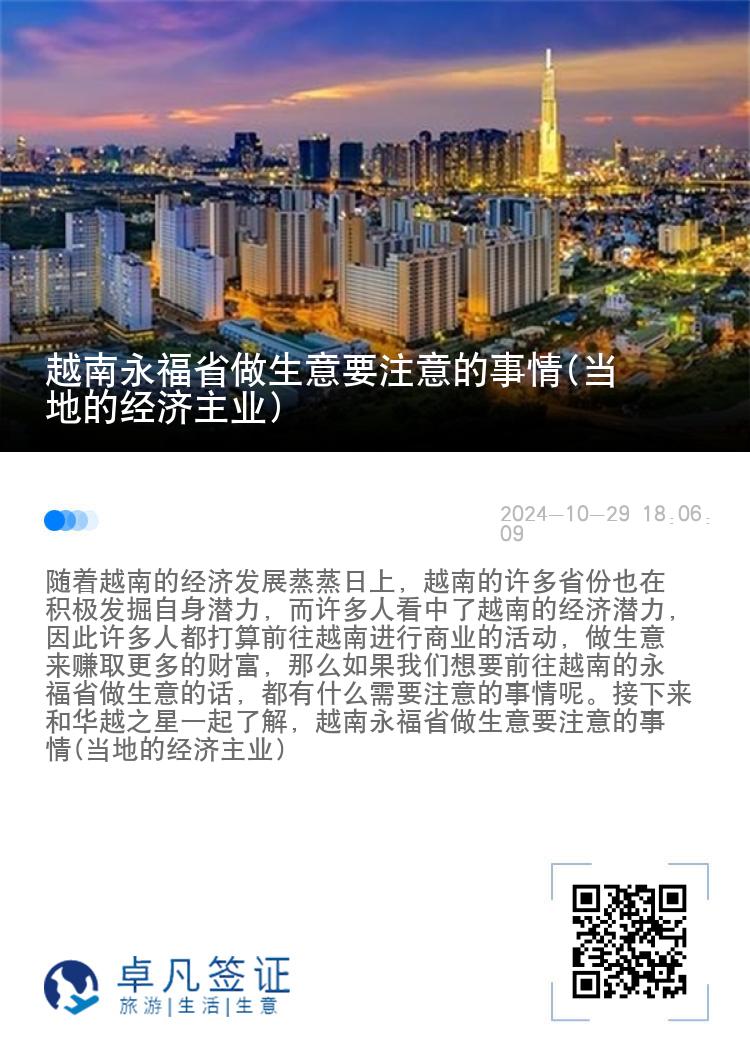 越南永福省做生意要注意的事情(当地的经济主业)