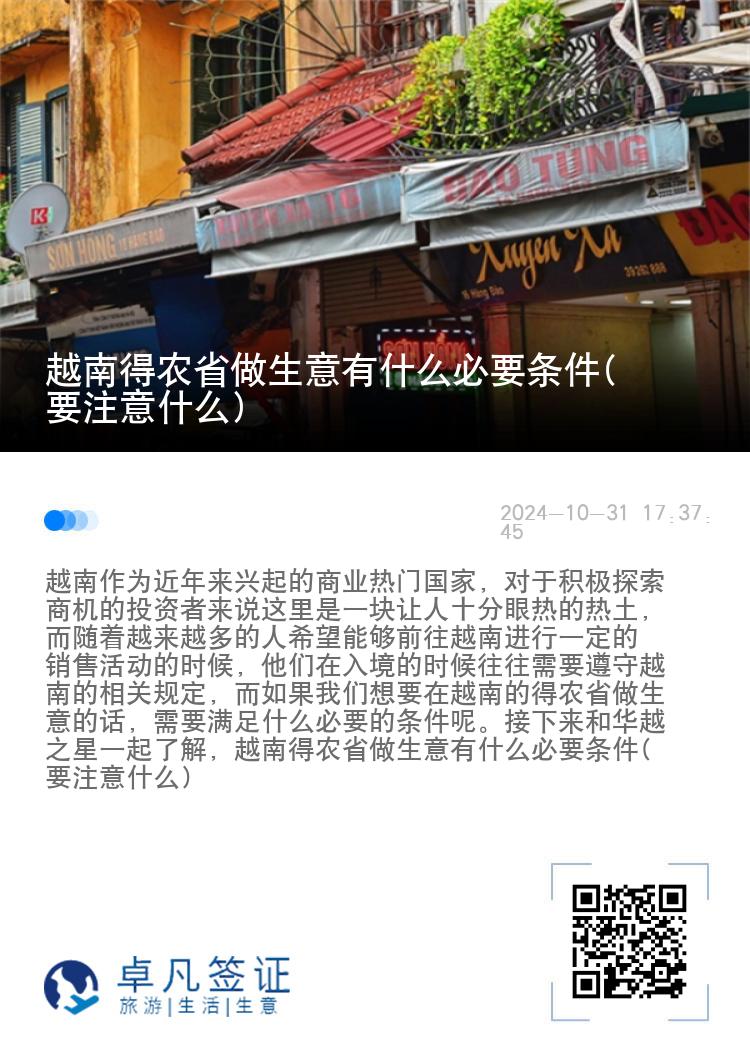 越南得农省做生意有什么必要条件(要注意什么)