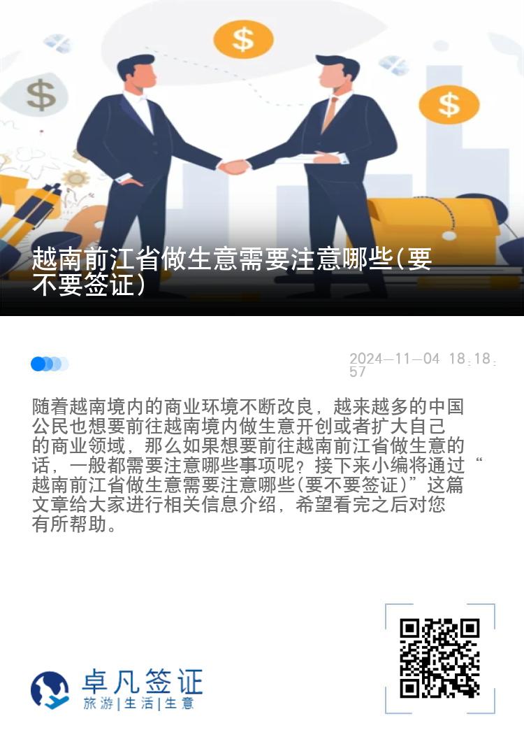 越南前江省做生意需要注意哪些(要不要签证)