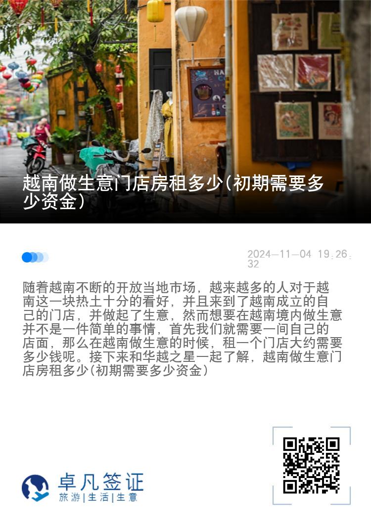 越南做生意门店房租多少(初期需要多少资金)