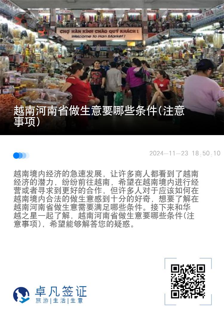 越南河南省做生意要哪些条件(注意事项)