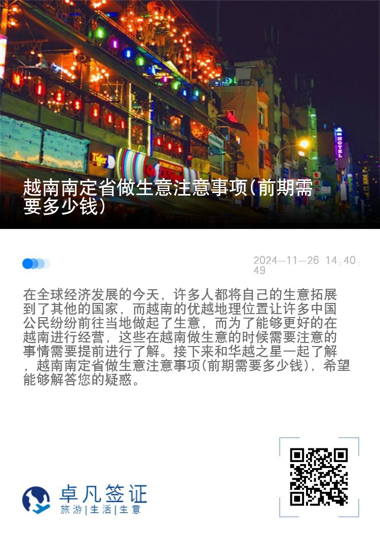 越南南定省做生意注意事项(前期需要多少钱)