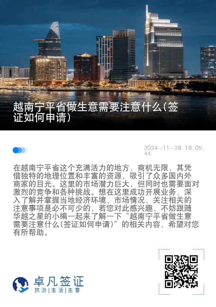 越南宁平省做生意需要注意什么(签证如何申请)