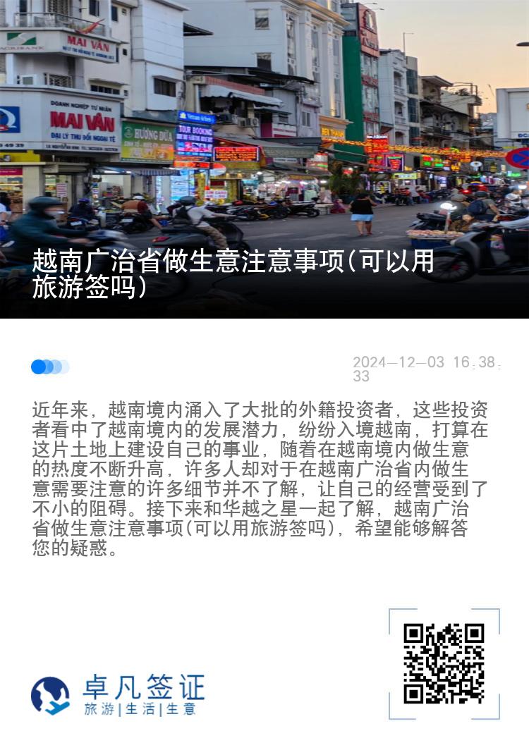 越南广治省做生意注意事项(可以用旅游签吗)