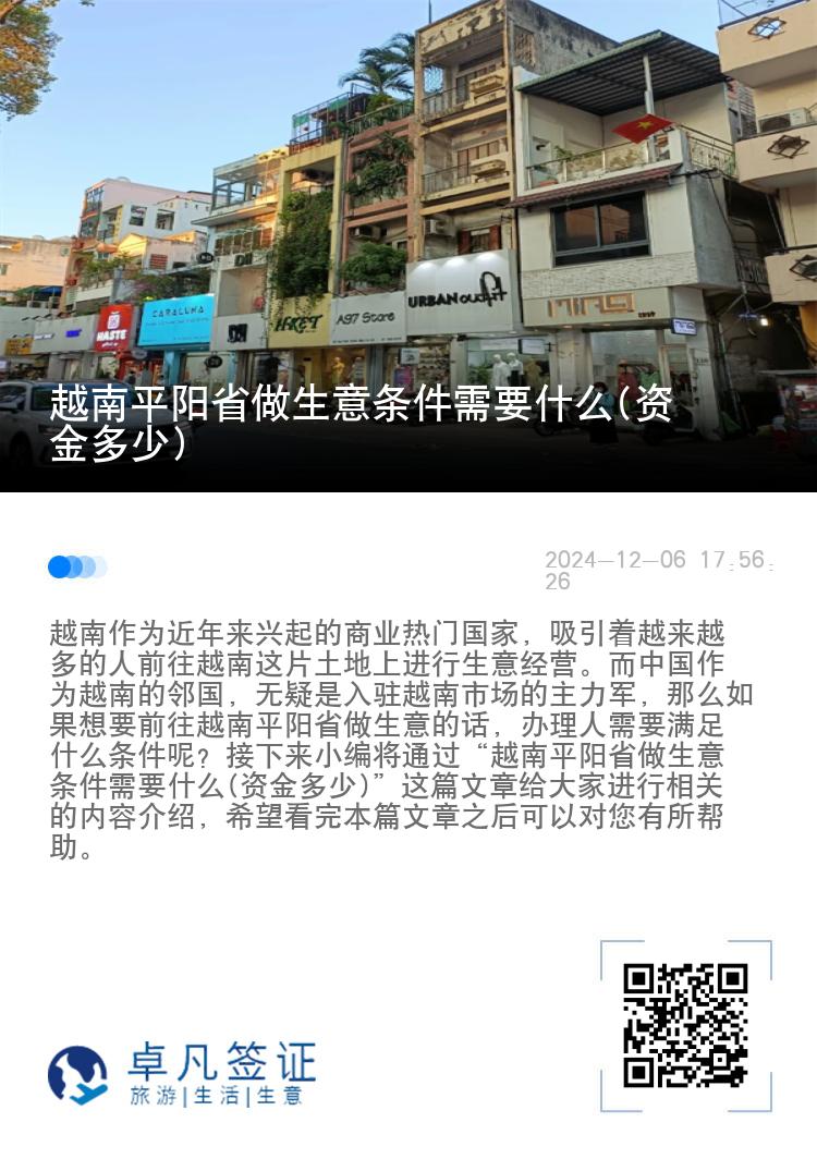 越南平阳省做生意条件需要什么(资金多少)