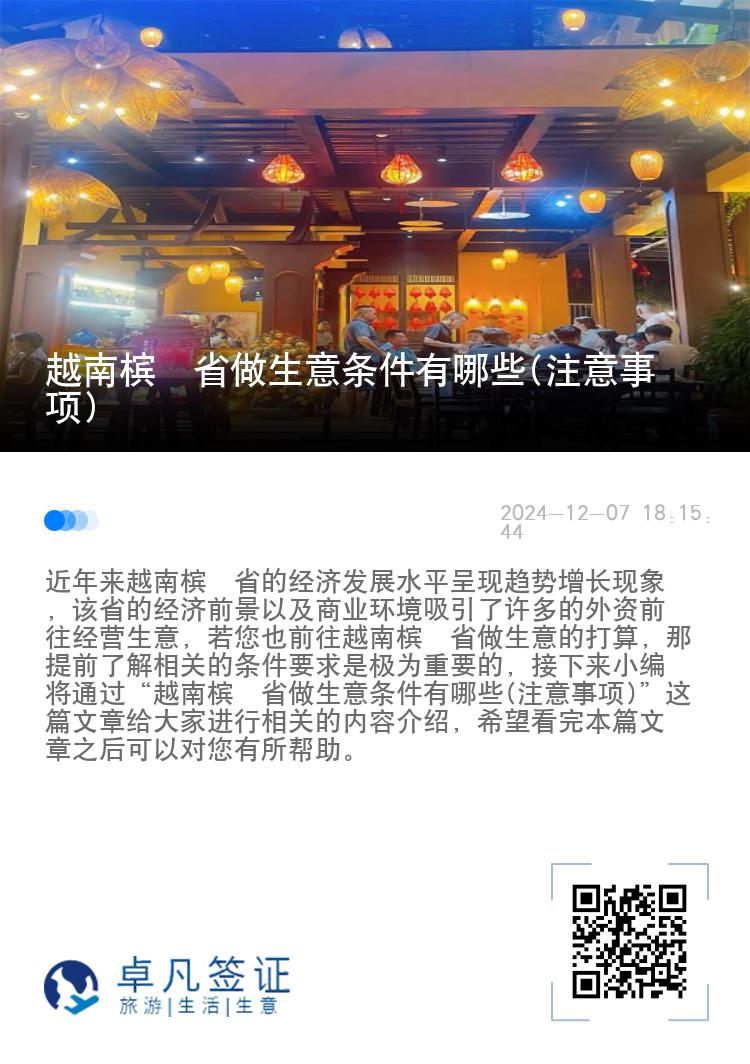 越南槟椥省做生意条件有哪些(注意事项)