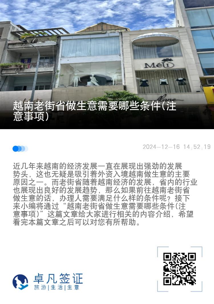 越南老街省做生意需要哪些条件(注意事项)