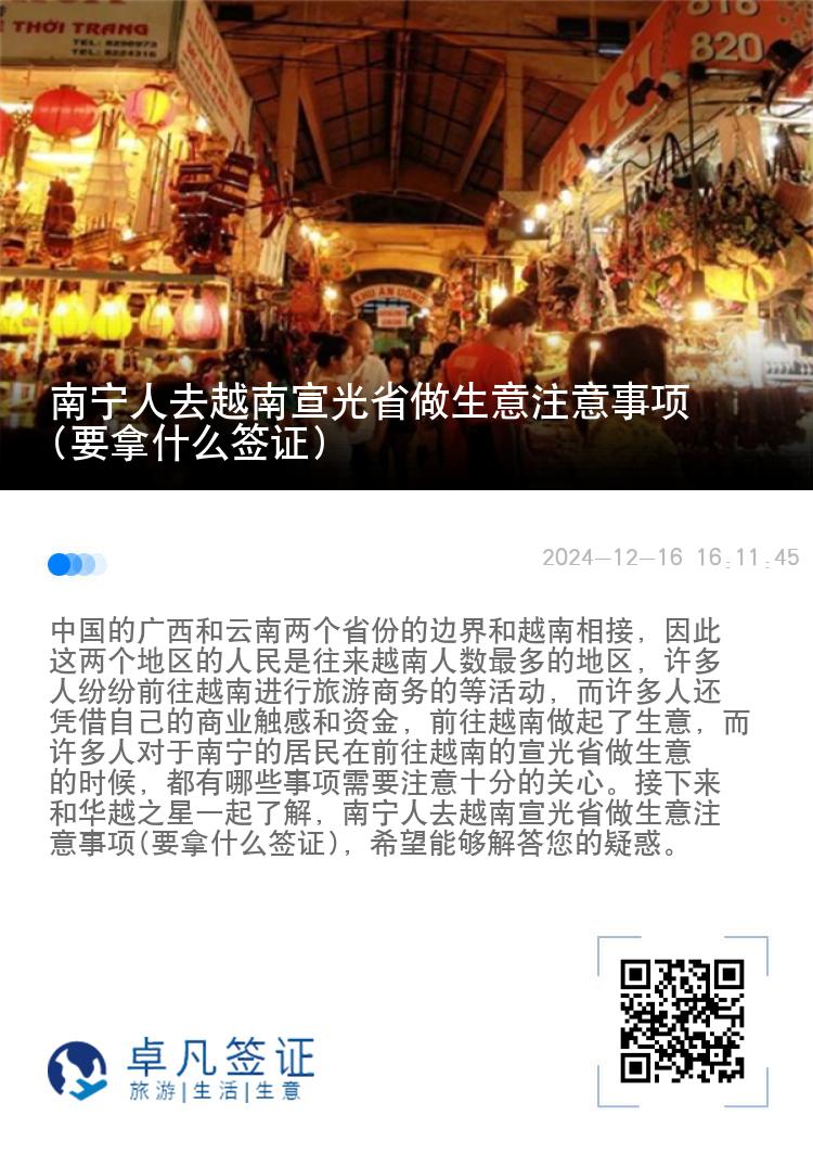 南宁人去越南宣光省做生意注意事项(要拿什么签证)