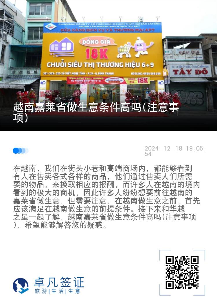 越南嘉莱省做生意条件高吗(注意事项)