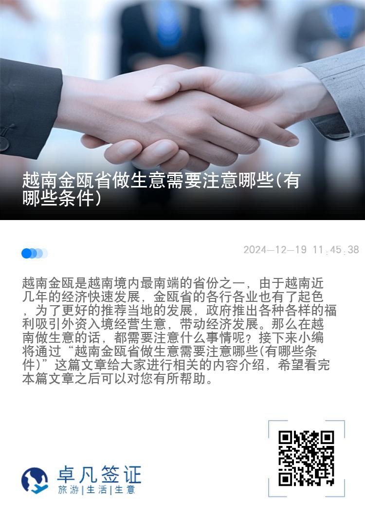 越南金瓯省做生意需要注意哪些(有哪些条件)