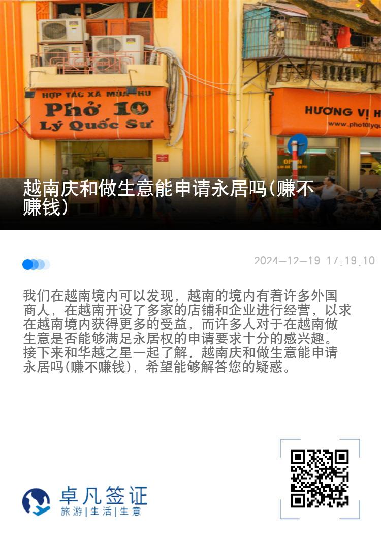 越南庆和做生意能申请永居吗(赚不赚钱)