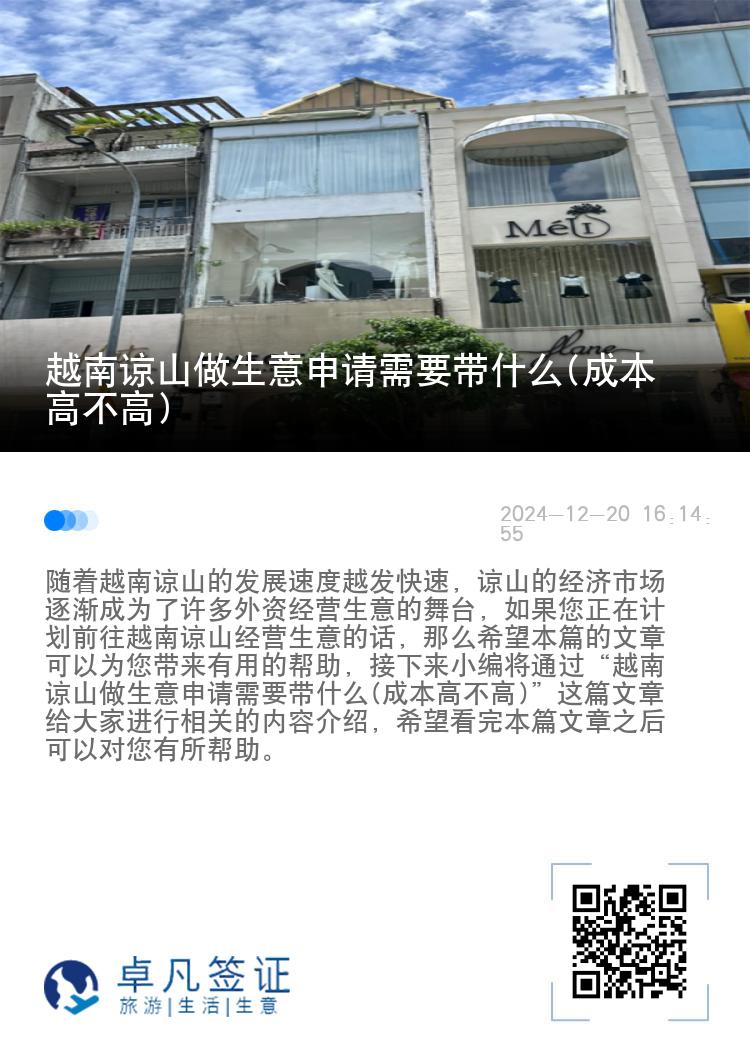 越南谅山做生意申请需要带什么(成本高不高)