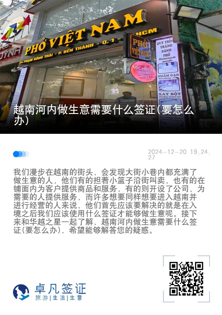 越南河内做生意需要什么签证(要怎么办)