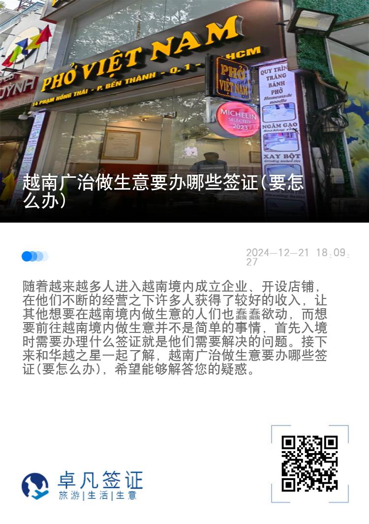 越南广治做生意要办哪些签证(要怎么办)
