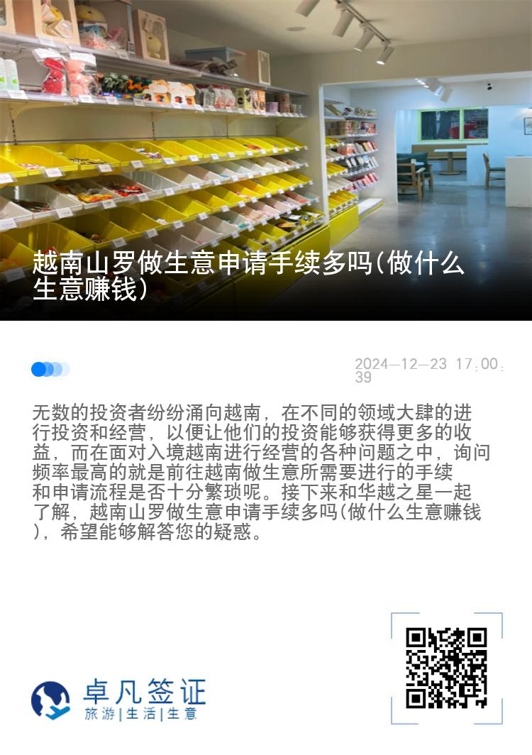 越南山罗做生意申请手续多吗(做什么生意赚钱)