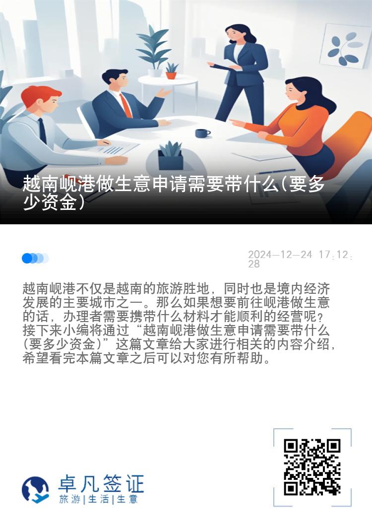 越南岘港做生意申请需要带什么(要多少资金)
