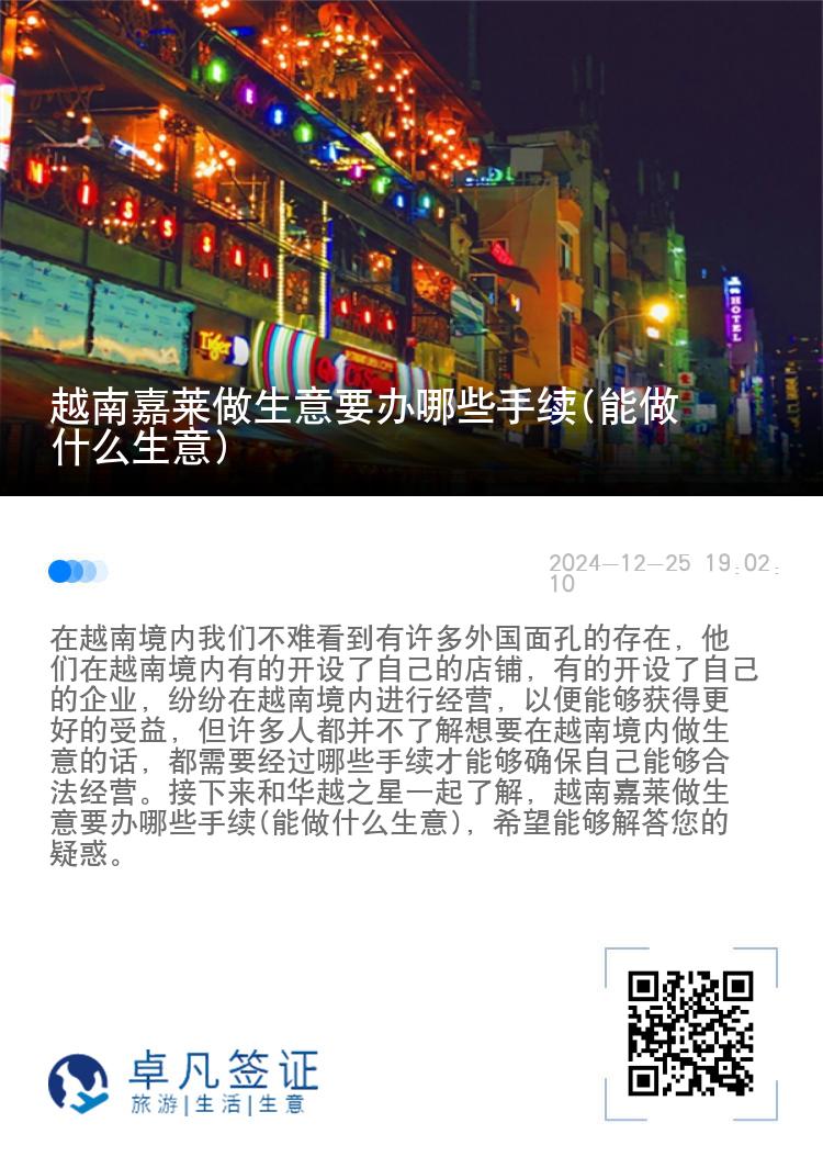 越南嘉莱做生意要办哪些手续(能做什么生意)