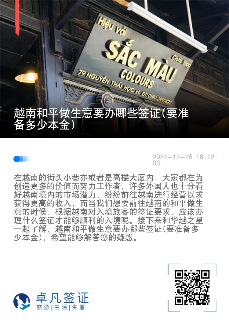 越南和平做生意要办哪些签证(要准备多少本金)