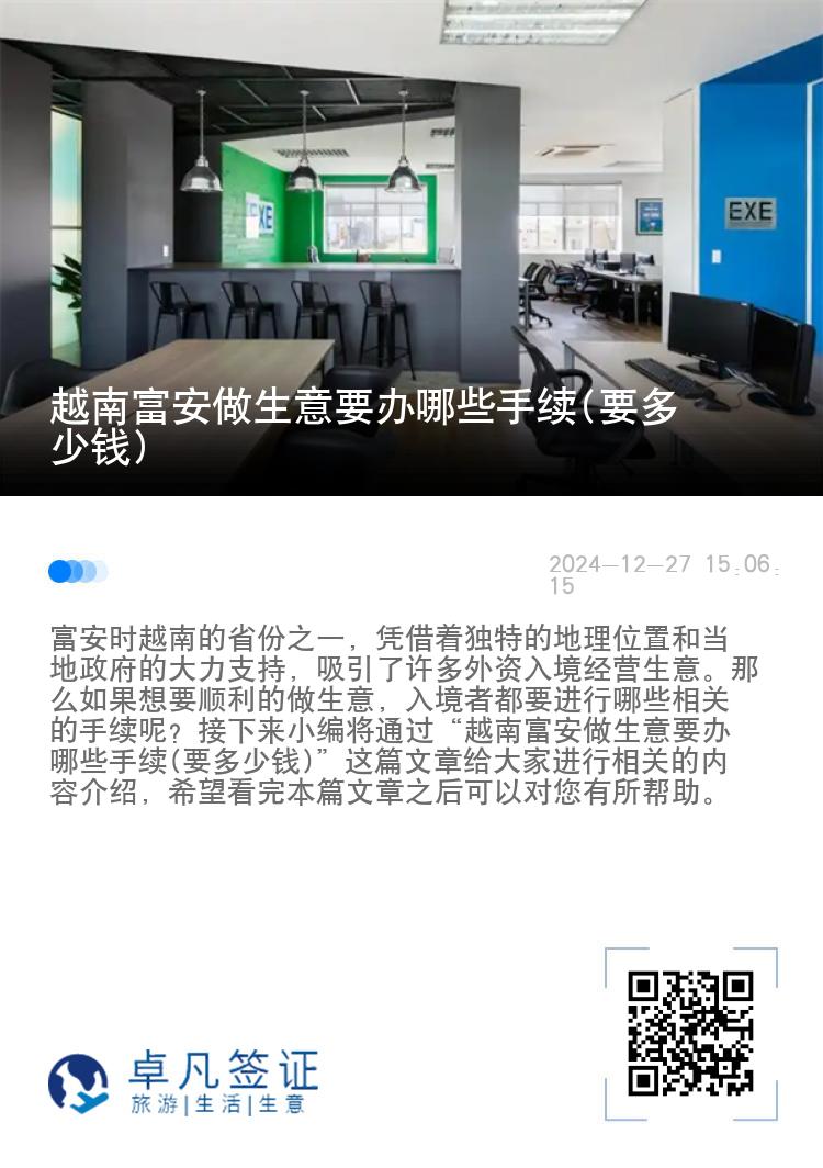 越南富安做生意要办哪些手续(要多少钱)