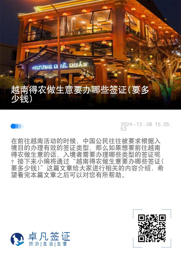 越南得农做生意要办哪些签证(要多少钱)
