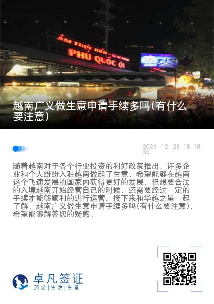 越南广义做生意申请手续多吗(有什么要注意)