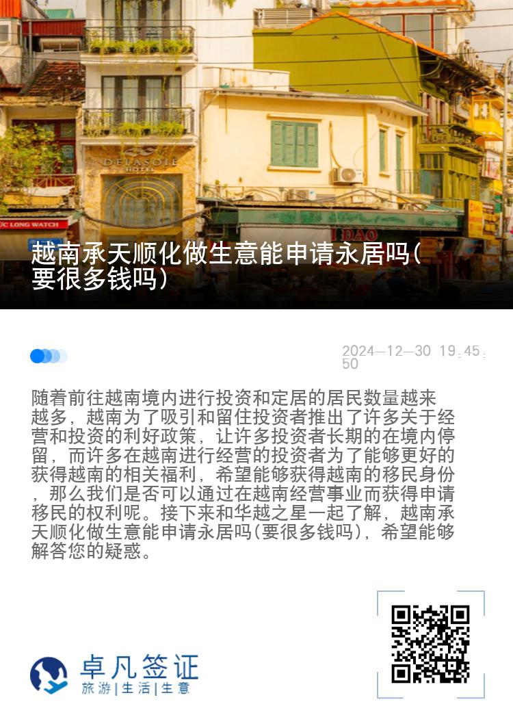 越南承天顺化做生意能申请永居吗(要很多钱吗)