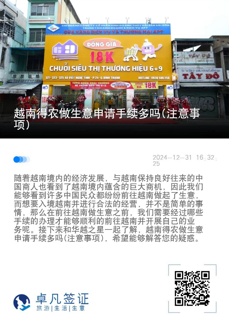 越南得农做生意申请手续多吗(注意事项)