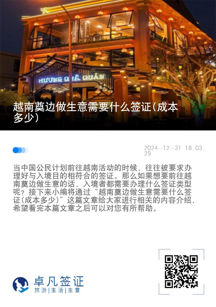 越南奠边做生意需要什么签证(成本多少)