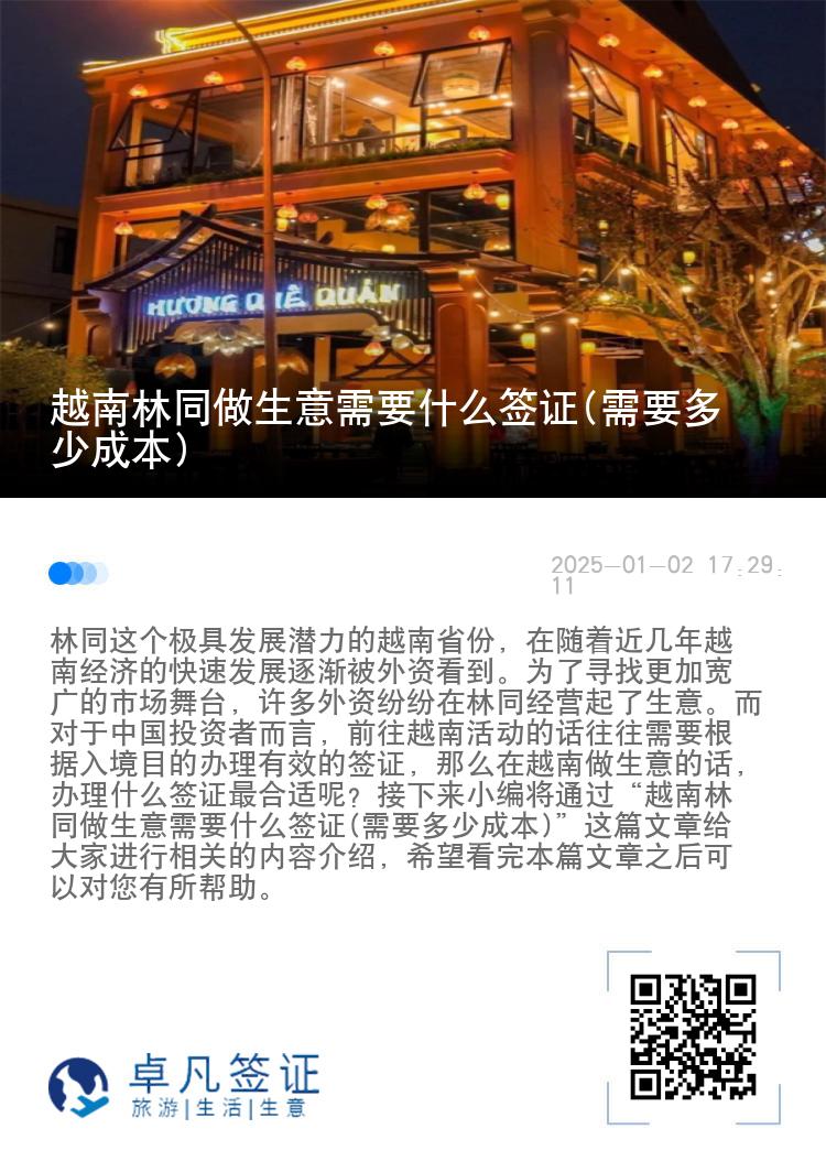 越南林同做生意需要什么签证(需要多少成本)