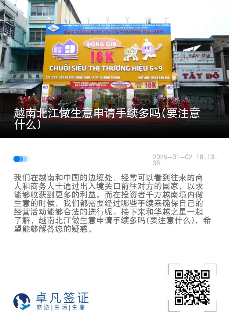 越南北江做生意申请手续多吗(要注意什么)