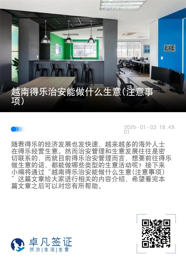 越南得乐治安能做什么生意(注意事项)