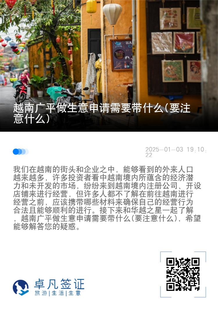 越南广平做生意申请需要带什么(要注意什么)