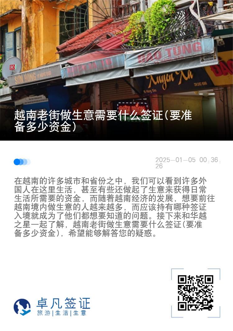 越南老街做生意需要什么签证(要准备多少资金)