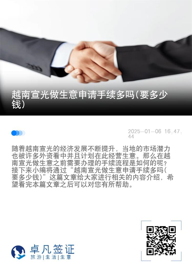 越南宣光做生意申请手续多吗(要多少钱)