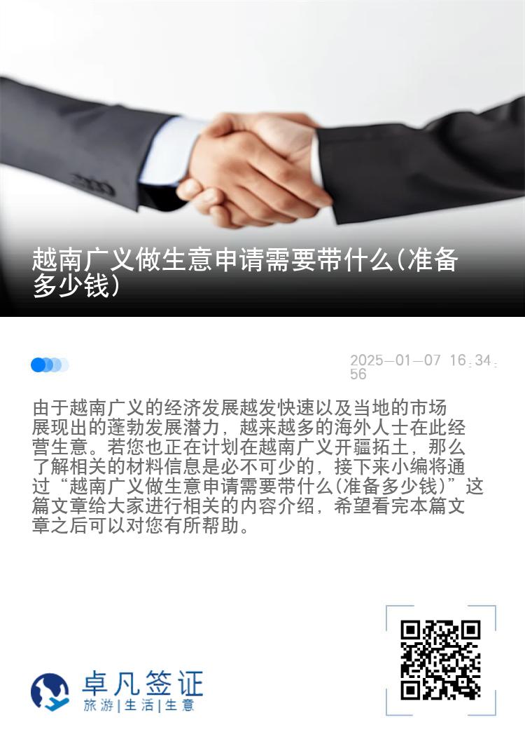 越南广义做生意申请需要带什么(准备多少钱)