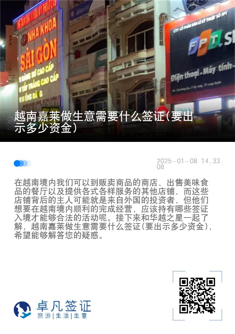 越南嘉莱做生意需要什么签证(要出示多少资金)