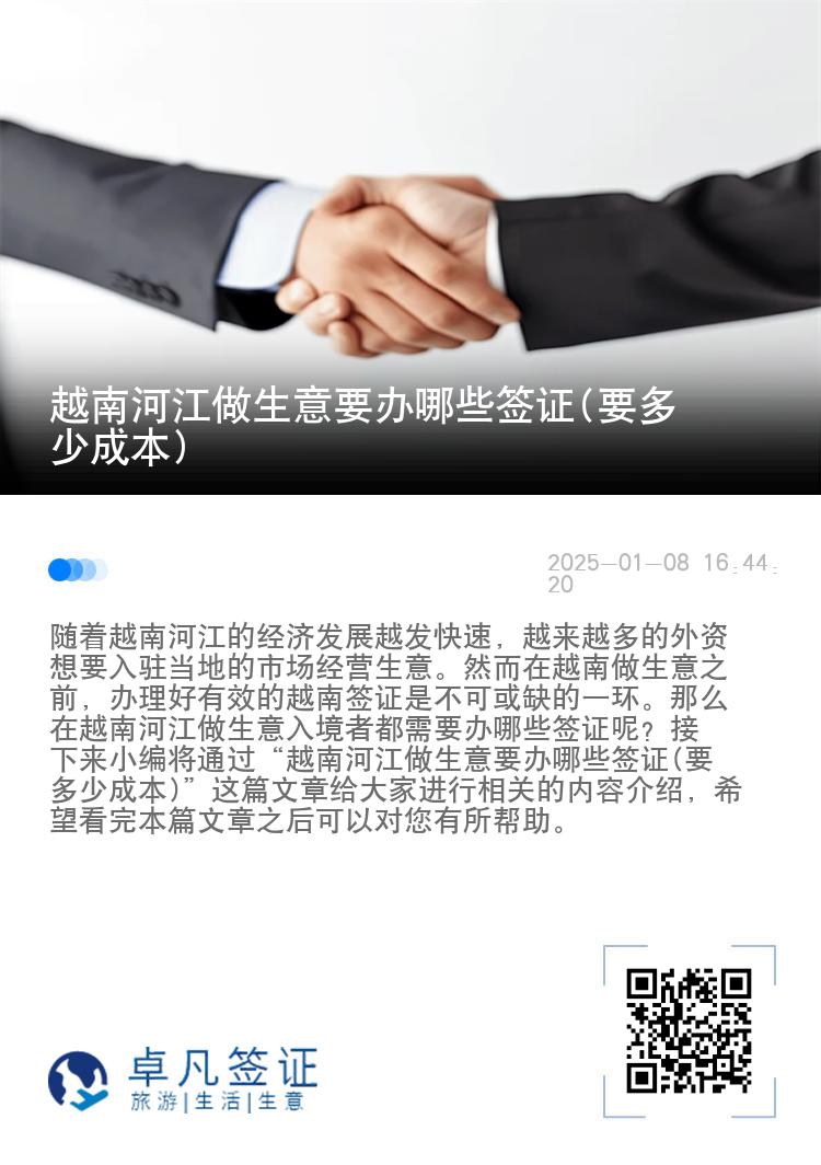 越南河江做生意要办哪些签证(要多少成本)