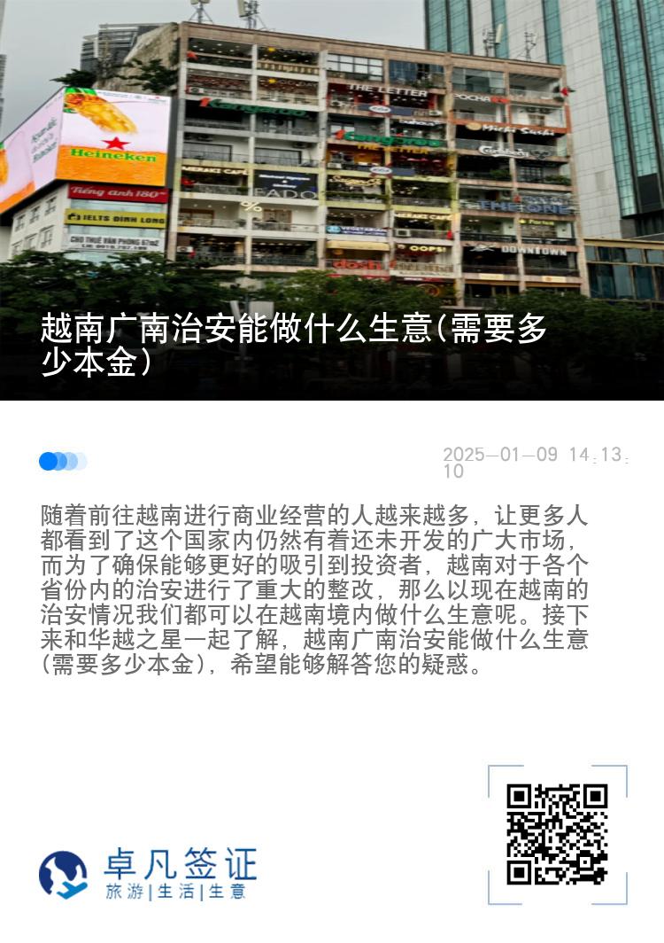 越南广南治安能做什么生意(需要多少本金)