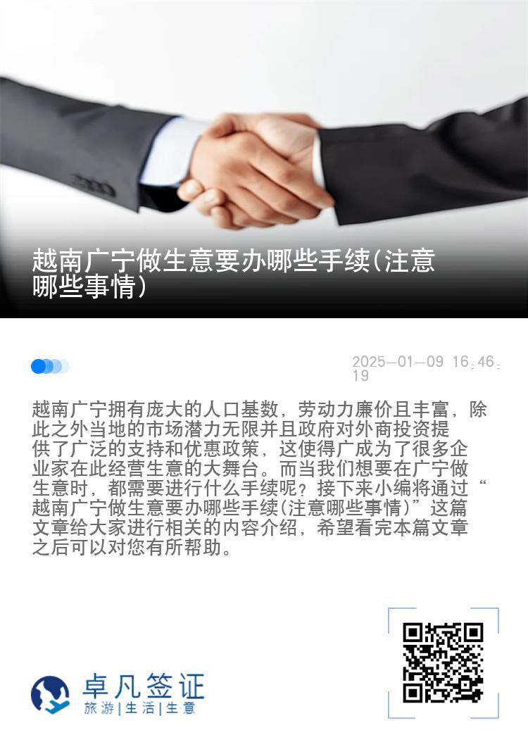 越南广宁做生意要办哪些手续(注意哪些事情)