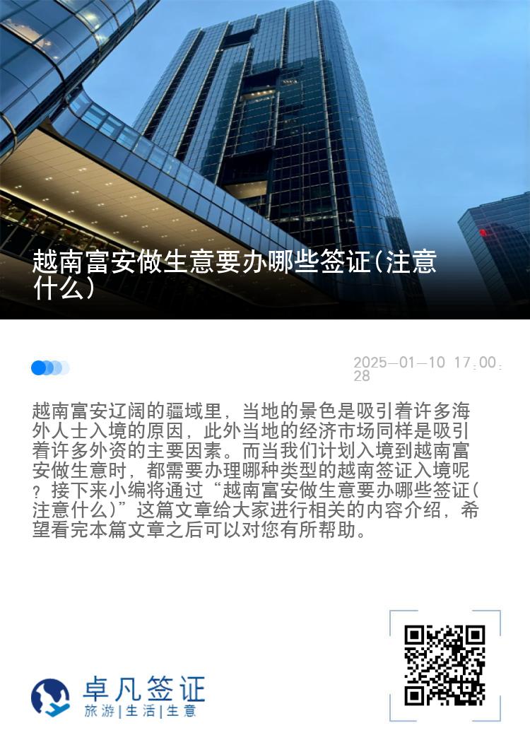 越南富安做生意要办哪些签证(注意什么)