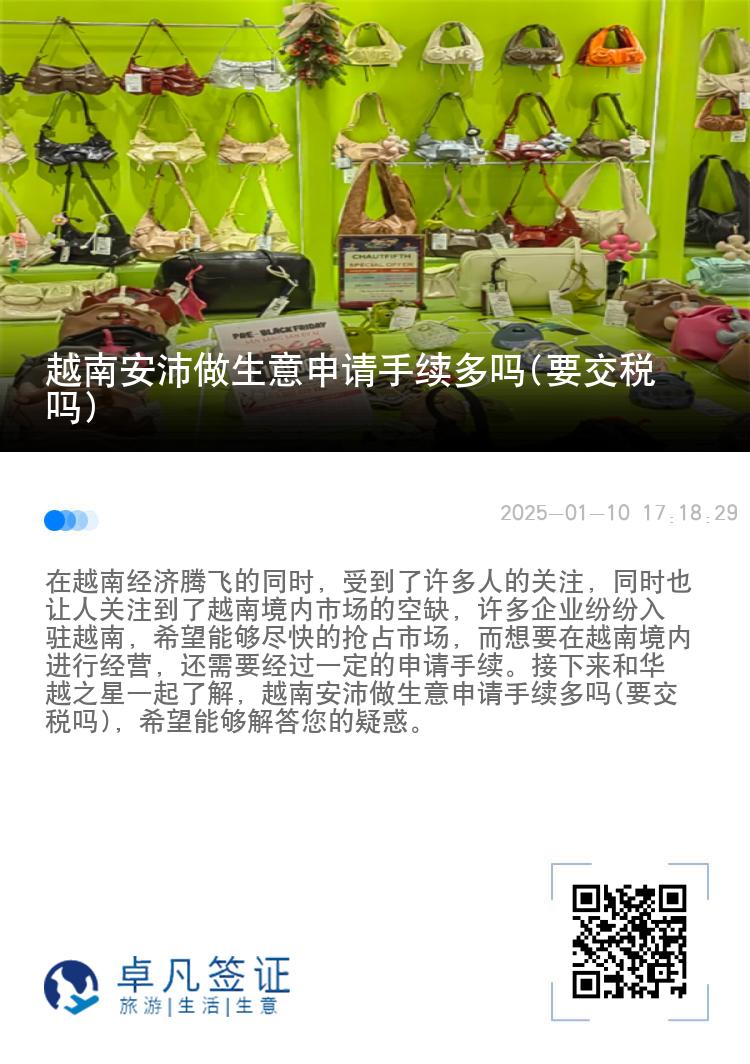 越南安沛做生意申请手续多吗(要交税吗)